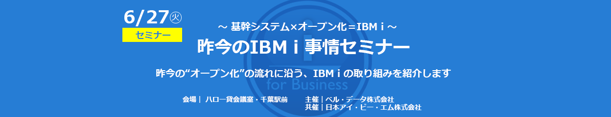 セミナー 基幹システム オープン化 Ibm I 昨今のibm I 事情セミナー ベル データ株式会社