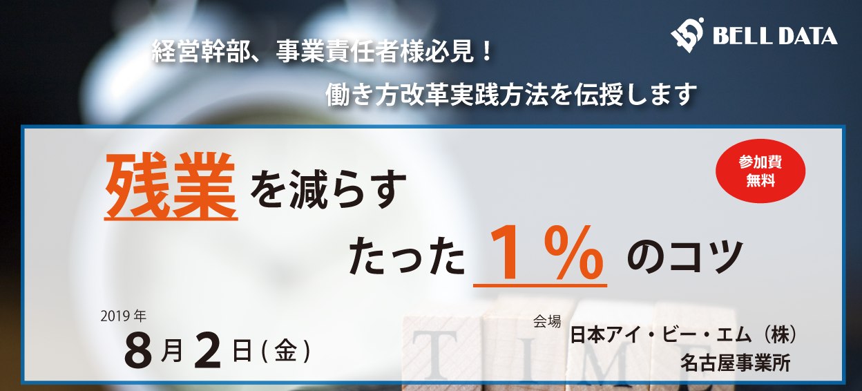 セミナー 残業を減らすたった１ のコツ ベル データ株式会社