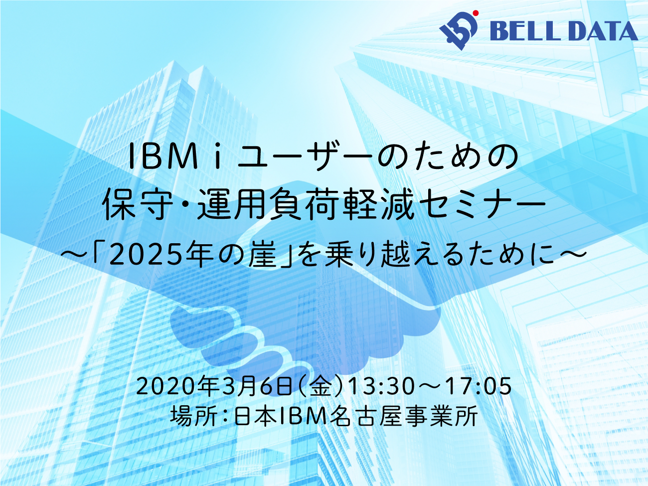 セミナー Ibm I ユーザーのための 保守 運用負荷軽減セミナー 2025年の崖 を乗り越えるために Br 新型コロナウイルス感染症を考慮し 中止となりました ベル データ株式会社