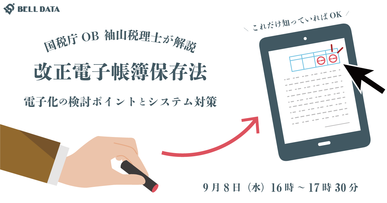 セミナー これだけ知っていればok 国税庁ob 袖山税理士が解説 改正電子帳簿保存法 による電子化の検討ポイントとシステム対策 ベル データ株式会社