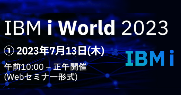 IBM i World 2023へ協賛企業として参加します。