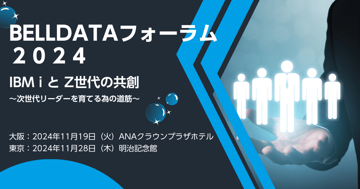 BELLDATAフォーラム2024（大阪/東京）IBM i と Z世代の共創　～次世代リーダーを育てるための道筋～