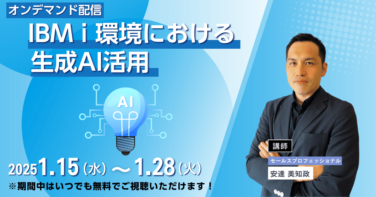 IBM i 環境における生成AI活用