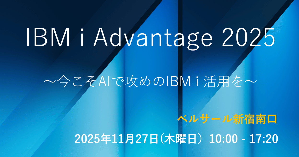 IBM i Advantage 2025 へ協賛企業として参加します。