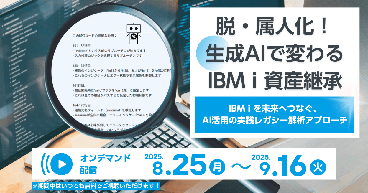 脱・属人化！生成AIで変わるIBM i 資産継承 ～IBM i を未来へつなぐ、AI活用の実践レガシー解析アプローチ～