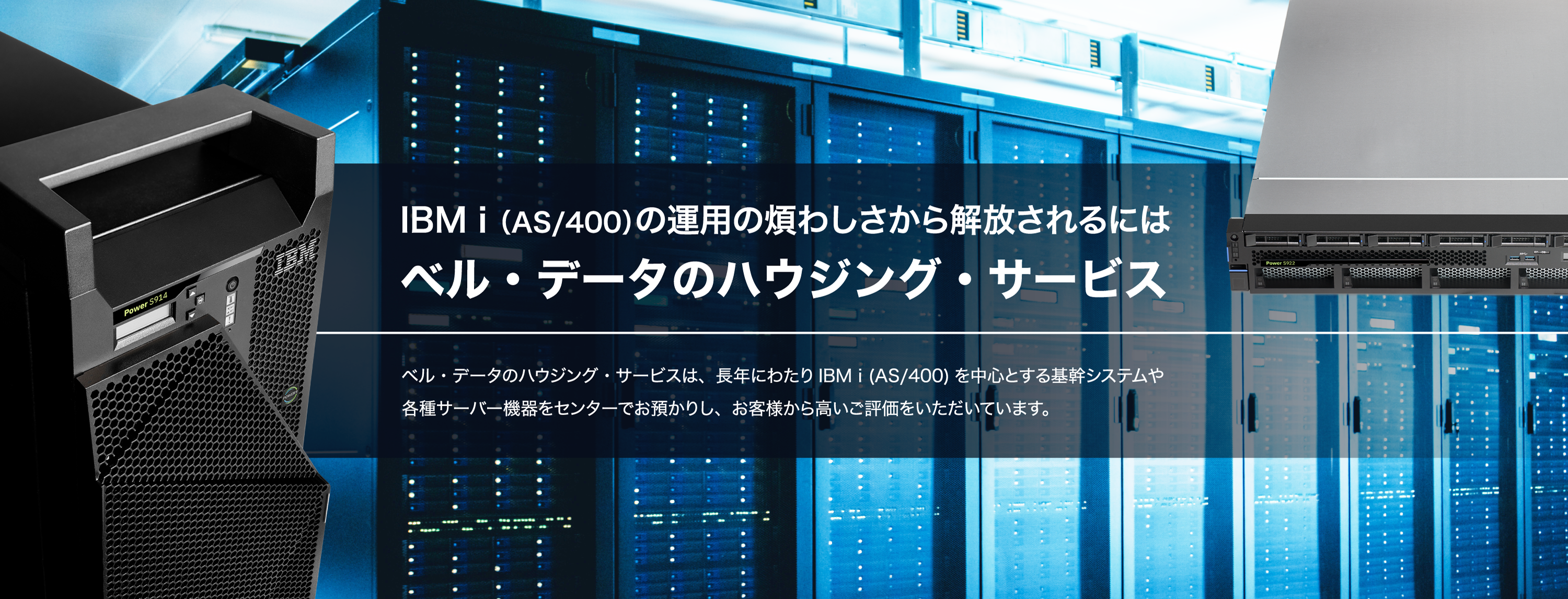 ベル データ株式会社 Power Systems Ibm I As 400 を中心とした機器の販売 保守 レンタル その他事業継続を強力にバックアップするアウトソーシング等のサービスのご提供