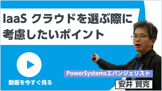 IaaS クラウドの選び方