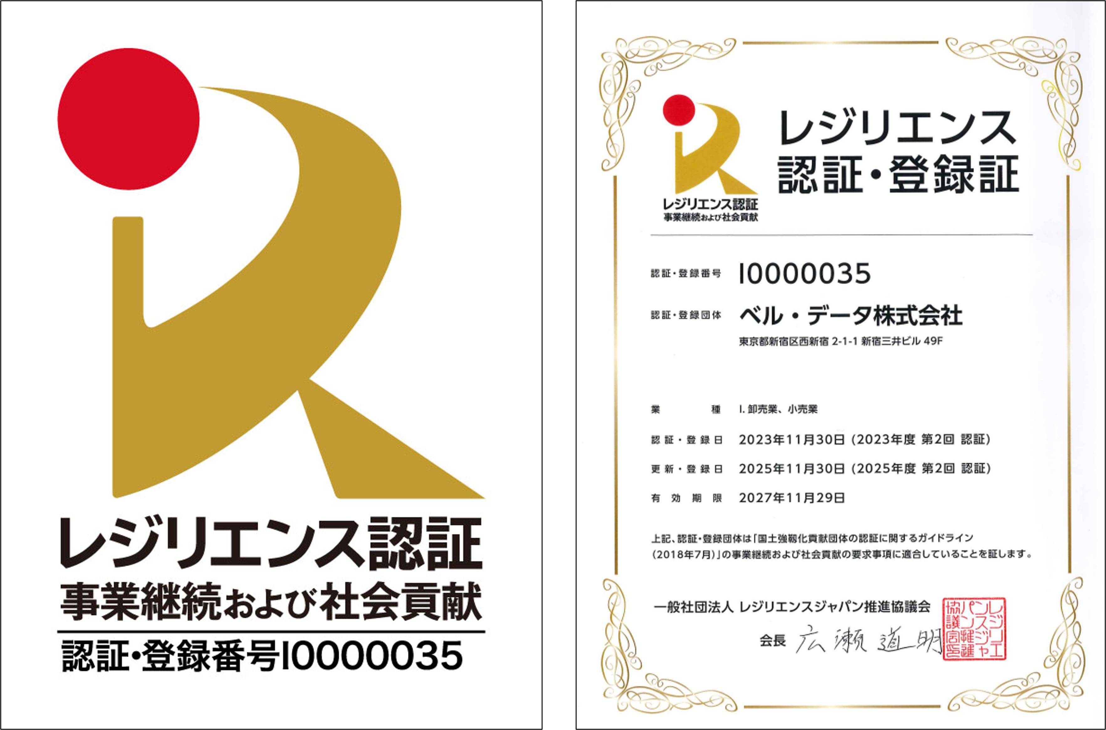 レジリエンス認証のマークと認証番号