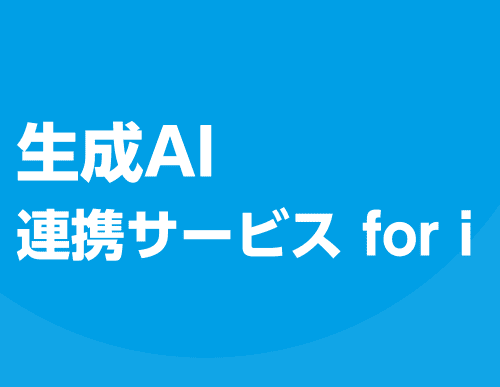 生成AI連携サービス for i