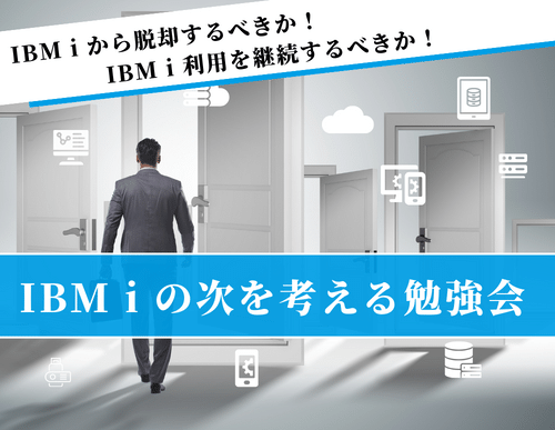 IBM i の次を考える勉強会