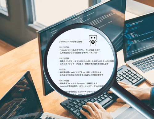 脱・属人化！生成AIで変わるIBM i 資産継承