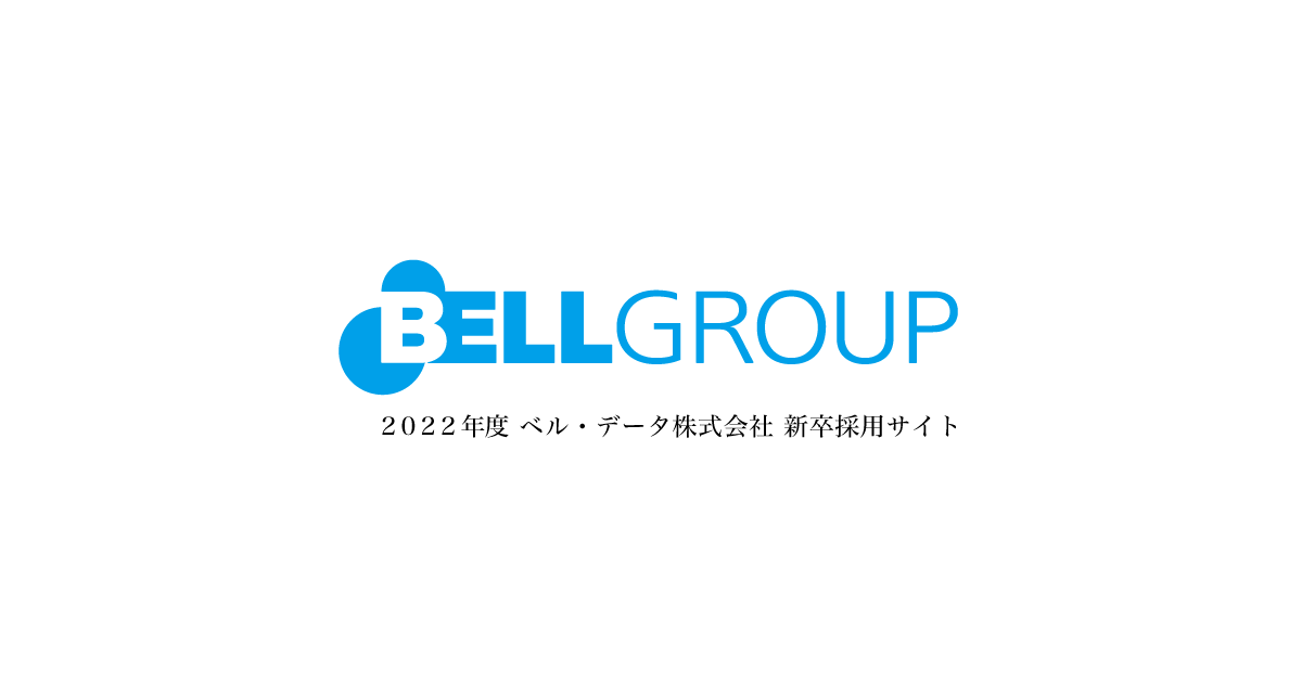 2022年度 新卒採用サイト｜ベル・データ株式会社